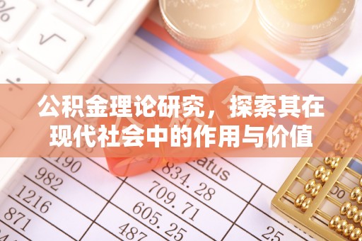 崇礼公积金理论研究，探索其在现代社会中的作用与价值