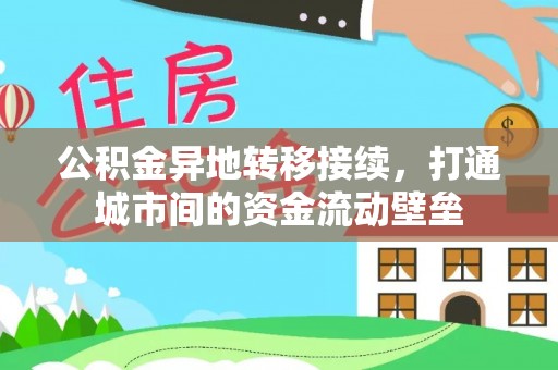 崇礼公积金异地转移接续，打通城市间的资金流动壁垒