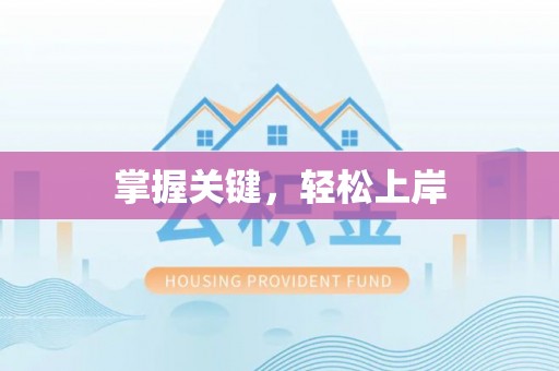崇礼掌握关键，轻松上岸