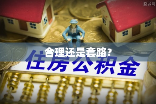 崇礼合理还是套路？