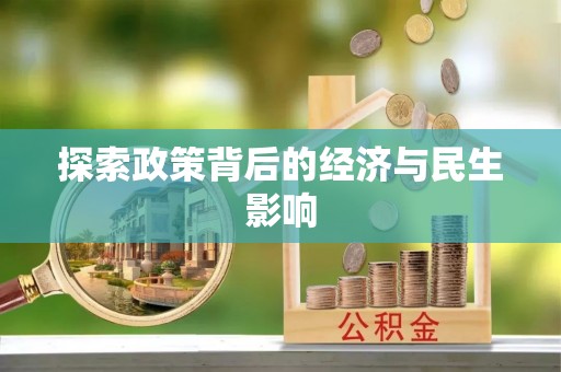 崇礼探索政策背后的经济与民生影响