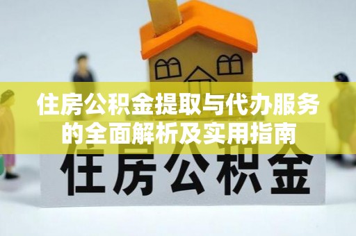 崇礼住房公积金提取与代办服务的全面解析及实用指南