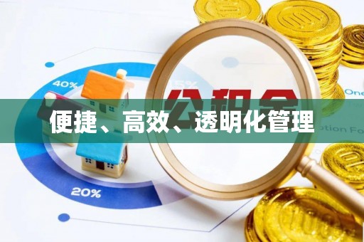 崇礼便捷、高效、透明化管理