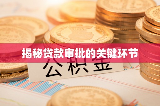 崇礼揭秘贷款审批的关键环节
