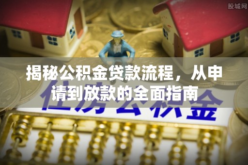 崇礼揭秘公积金贷款流程，从申请到放款的全面指南