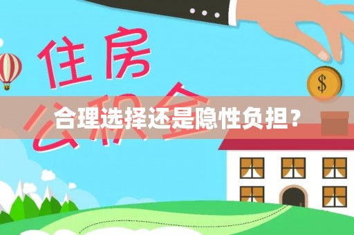 崇礼合理选择还是隐性负担？
