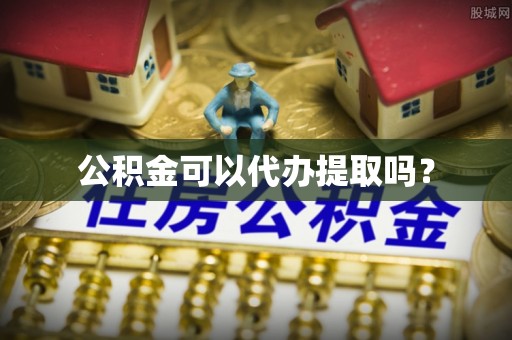 崇礼公积金可以代办提取吗？
