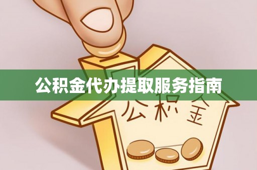 崇礼公积金代办提取服务指南