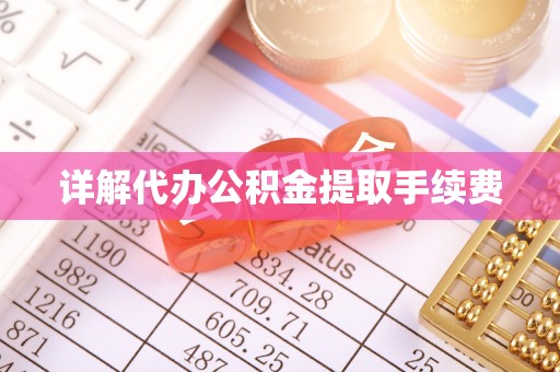崇礼详解代办公积金提取手续费
