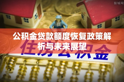 崇礼公积金贷款额度恢复政策解析与未来展望
