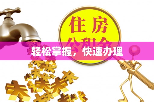 崇礼轻松掌握，快速办理