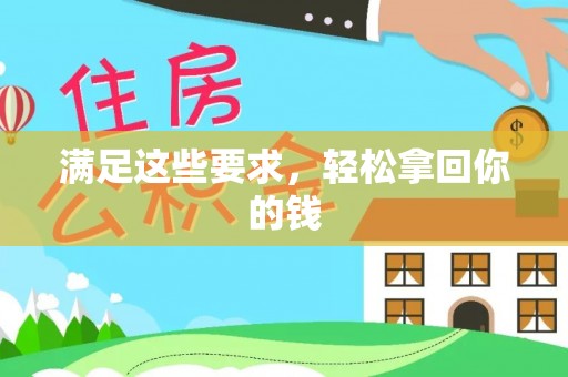 崇礼满足这些要求，轻松拿回你的钱