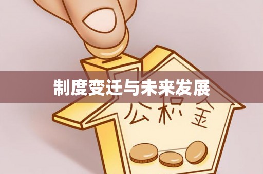 崇礼制度变迁与未来发展