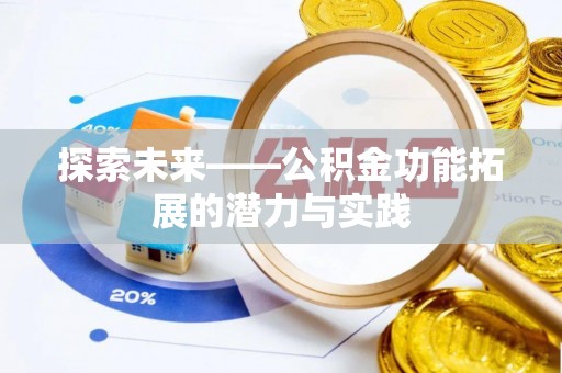 崇礼探索未来——公积金功能拓展的潜力与实践