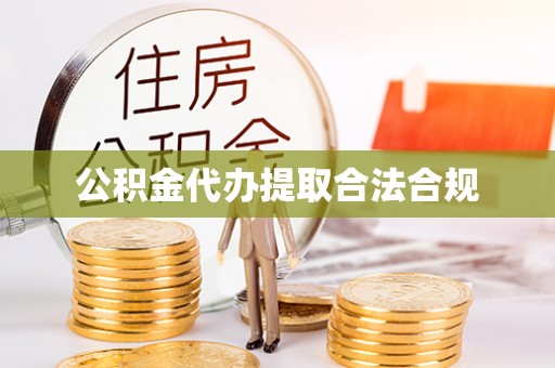 崇礼公积金代办提取合法合规