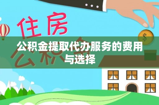 崇礼公积金提取代办服务的费用与选择
