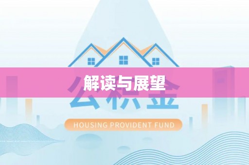 崇礼解读与展望