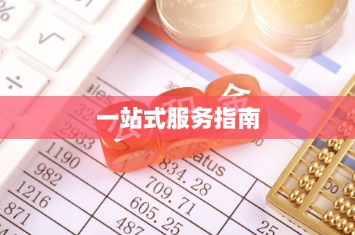 崇礼一站式服务指南