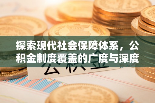 崇礼探索现代社会保障体系，公积金制度覆盖的广度与深度