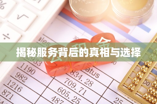 崇礼揭秘服务背后的真相与选择