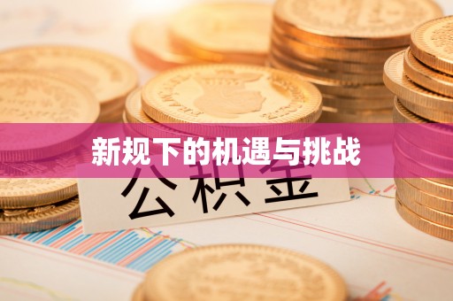 崇礼新规下的机遇与挑战