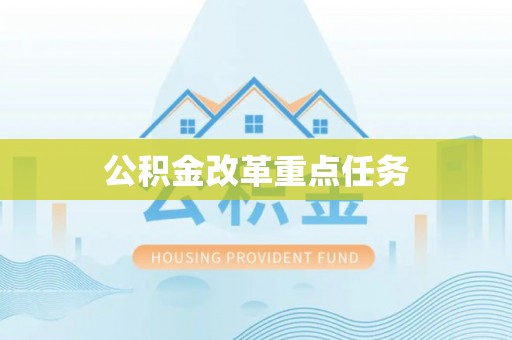 崇礼公积金改革重点任务
