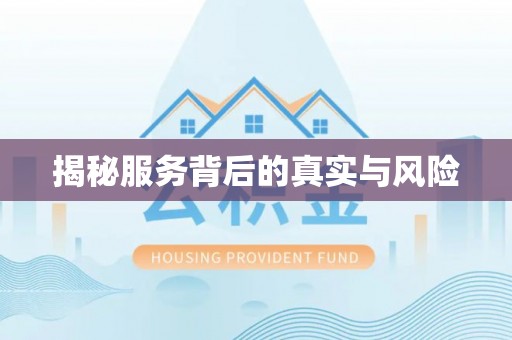 崇礼揭秘服务背后的真实与风险