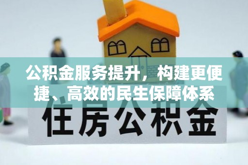崇礼公积金服务提升，构建更便捷、高效的民生保障体系