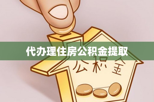 崇礼代办理住房公积金提取