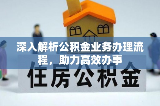 崇礼深入解析公积金业务办理流程，助力高效办事