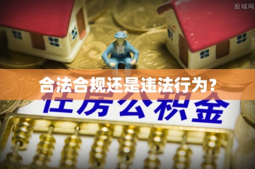 崇礼合法合规还是违法行为？