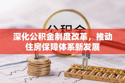 崇礼深化公积金制度改革，推动住房保障体系新发展