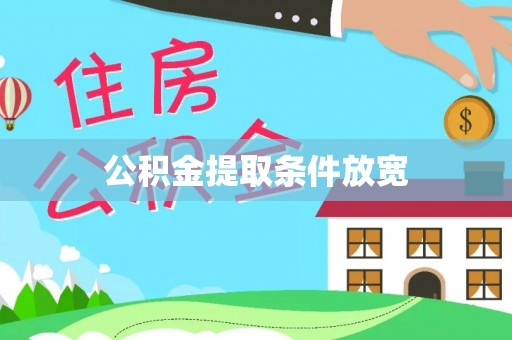 崇礼公积金提取条件放宽