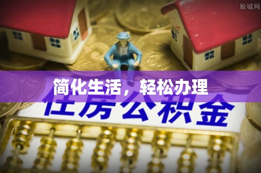 崇礼简化生活，轻松办理