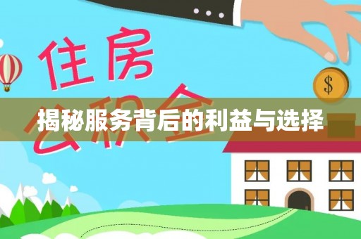 崇礼揭秘服务背后的利益与选择