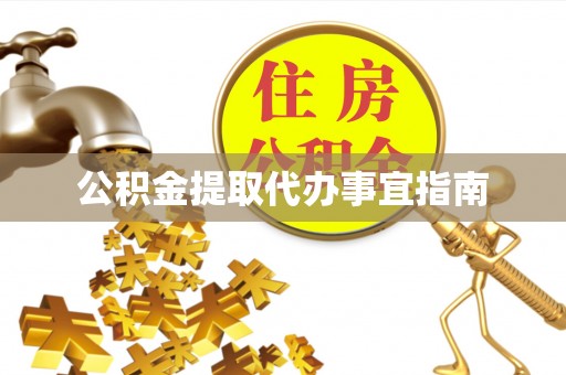 崇礼公积金提取代办事宜指南