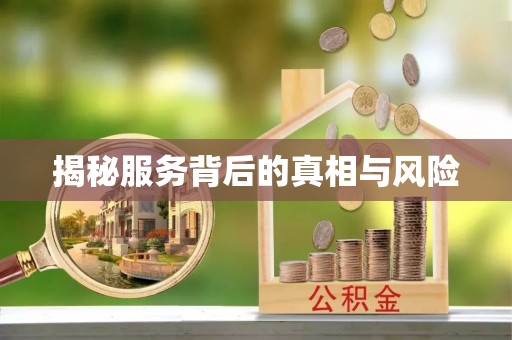 崇礼揭秘服务背后的真相与风险