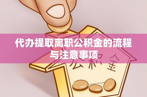 崇礼代办提取离职公积金的流程与注意事项