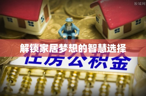 崇礼解锁家居梦想的智慧选择