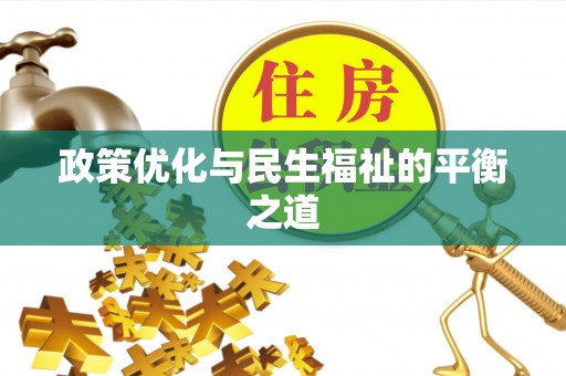 崇礼政策优化与民生福祉的平衡之道