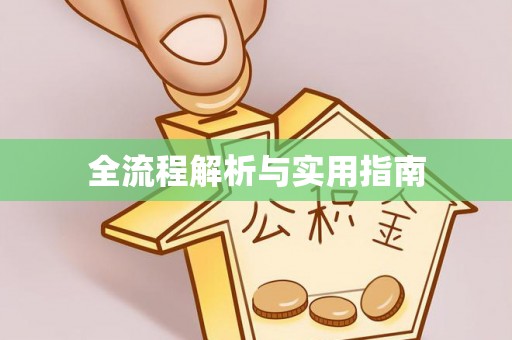 崇礼全流程解析与实用指南