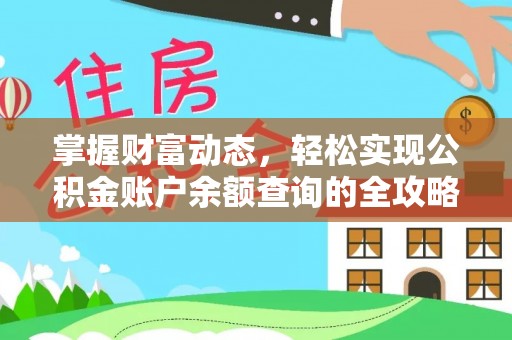 崇礼掌握财富动态，轻松实现公积金账户余额查询的全攻略
