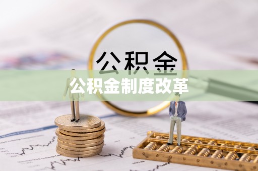 崇礼公积金制度改革