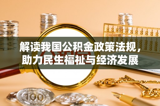 崇礼解读我国公积金政策法规，助力民生福祉与经济发展