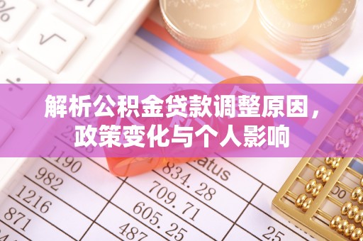 崇礼解析公积金贷款调整原因，政策变化与个人影响