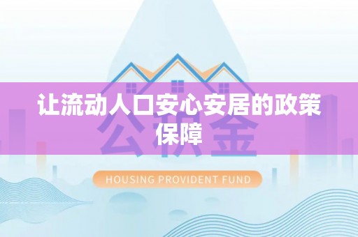 崇礼让流动人口安心安居的政策保障