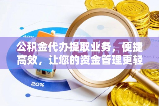 崇礼公积金代办提取业务，便捷高效，让您的资金管理更轻松
