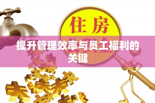 崇礼提升管理效率与员工福利的关键