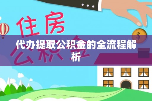 崇礼代办提取公积金的全流程解析