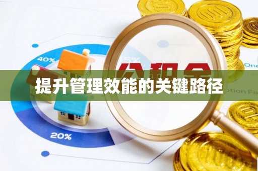 崇礼提升管理效能的关键路径